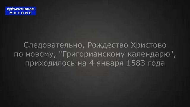 Почему мы празднуем Рождество дважды в году? Часть 4 / канал Субъективное мнение смотреть онлайн