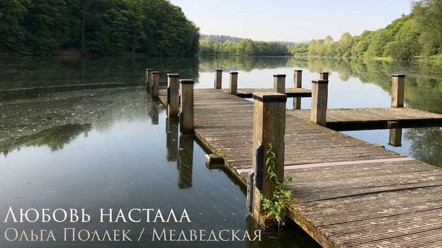 Любовь настала ( cover Ольга Медведская ) смотреть онлайн