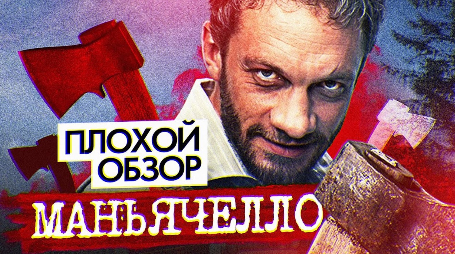 Сериал МАНЬЯЧЕЛЛО (НОВЫЙ СЕРИАЛ НА ТНТ) | ПЛОХОЙ ОБЗОР смотреть онлайн