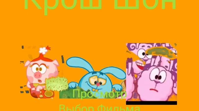 Крош Шон DVD Союз Видео смотреть онлайн