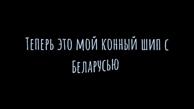 Теперь это мой шип с Беларусью смотреть онлайн
