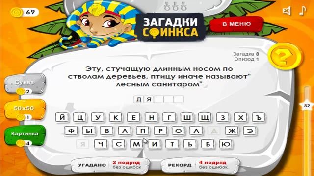 Игра ЗАГАДКИ СФИНКСА 8 уровень | Эту птицу иначе называют лесным санитаром? смотреть онлайн