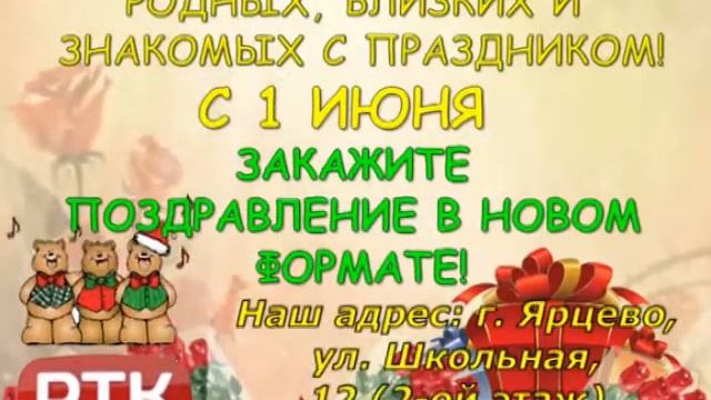 РТК Поздравления в новом формате смотреть онлайн