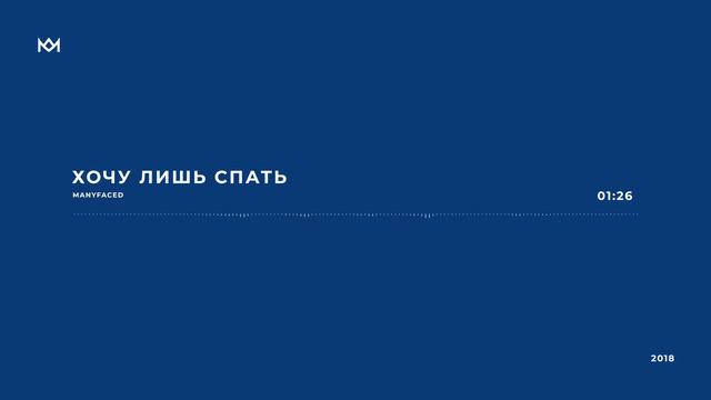 Manyfaced — Хочу Лишь Спать смотреть онлайн