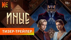 Иные | Тизер трейлер | Сериал 2024 | 1-й сезон