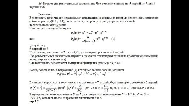 Пример решения задачи по теории вероятностей на тему испытания Бернулли, формула Бернулли задача №1 смотреть онлайн