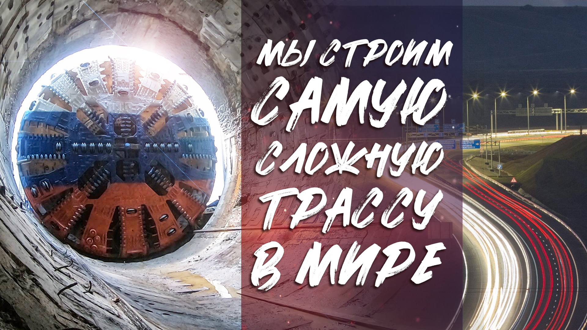 В России стартует строительство уникальной скоростной трассы смотреть онлайн