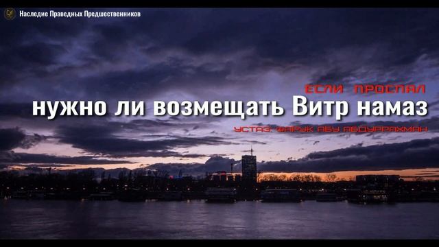 НУЖНО ЛИ ВОЗМЕЩАТЬ ВИТР НАМАЗ ЕСЛИ ПРОСПАЛ? смотреть онлайн
