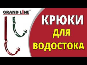 Водосток. Короткие или длинные крюки?