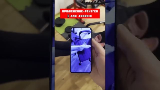 Приложение-рентген для Android смотреть онлайн