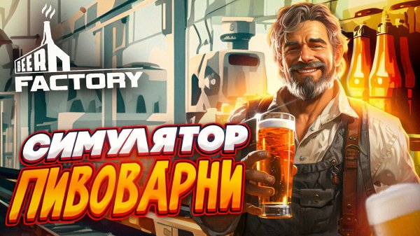 Beer Factory ОБЗОР ИГРЫ