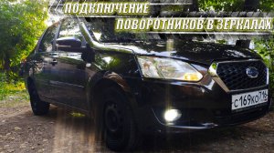 Подключение Поворотников в Зеркалах Своими Руками - Датсун  #datsun #vaz #granta