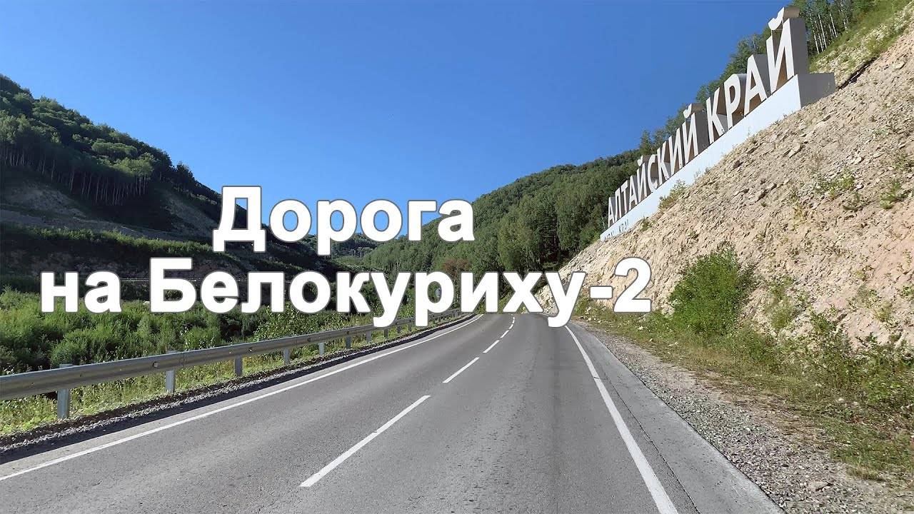 Горная дорога к Белокурихе-2. Подъем и спуск по серпантину смотреть онлайн