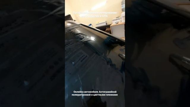 Тонировка стекла автомобиля. #tinting #windowtint #санктпетербург #спб #тонировка #тонировкаавто. смотреть онлайн
