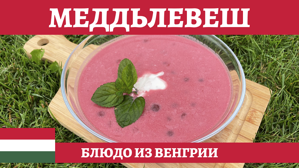 Меддьлевеш - венгерский летний вишнёвый суп! смотреть онлайн