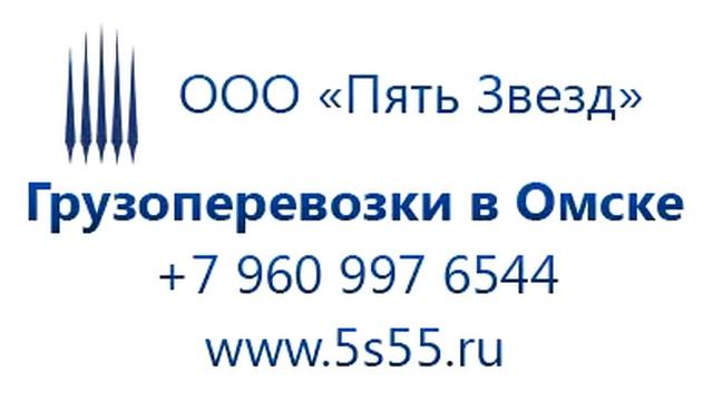 Грузоперевозки омск смотреть онлайн