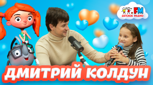 Дмитрий Колдун - первое большое интервью с дочкой Алисой [Детское радио]