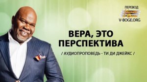 Ти Ди Джейкс Проповедь Мп3 Вера,это Перспектива #ТиДиДжейкс #Проповедь