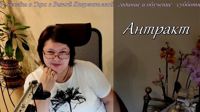110. Беседы о Таро. смотреть онлайн