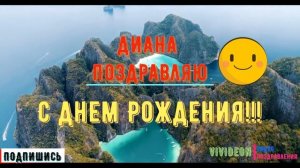С днем рождения Диана
