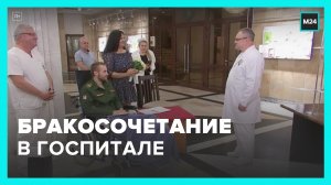 Выездная церемония бракосочетания прошла в госпитале имени Вишневского – Москва 24