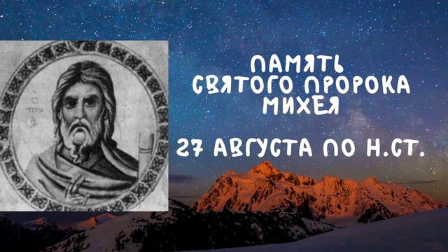 Житие Святых | Святой Пророк Михей | 27 августа по н.ст. смотреть онлайн