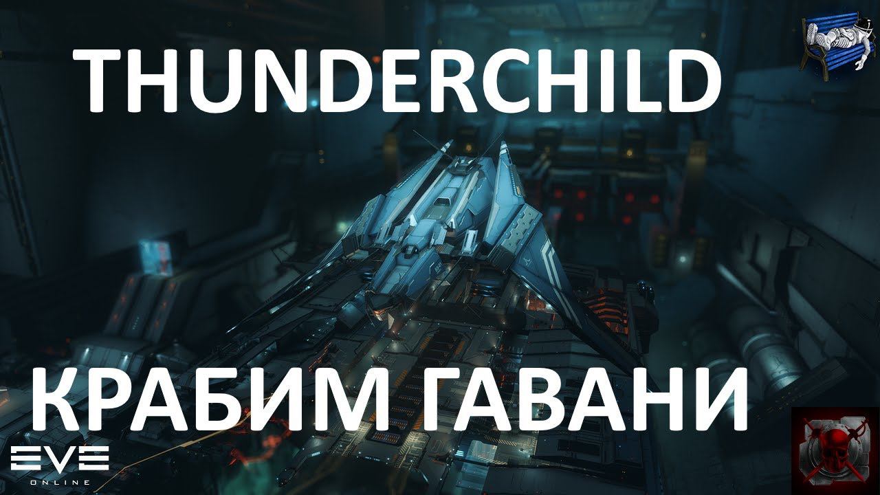 Eve Online - попробовал три Thunderchild на гаванях