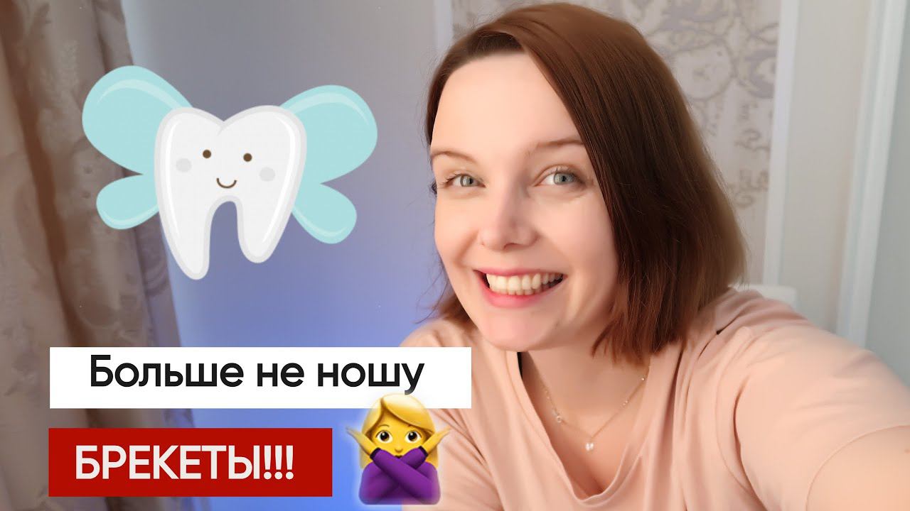 Больше не ношу брекеты! Заключительная часть. Итоги лечения смотреть онлайн