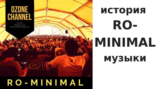 История Роминимал музыки. History of RoMinimal by Shamil OM @ Ozone Channel 25 03 2019 смотреть онлайн