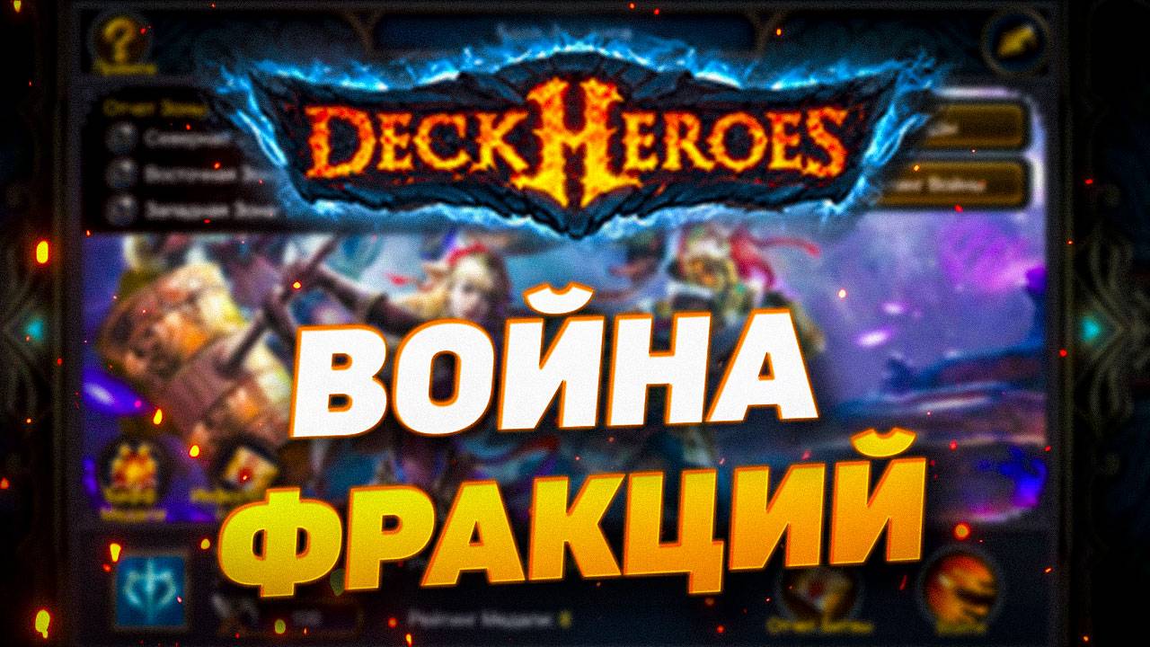 ВОЙНА ФРАКЦИЙ | DECK HEROES | ВЕЛИКАЯ БИТВА смотреть онлайн