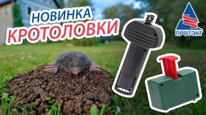 Кротоловки