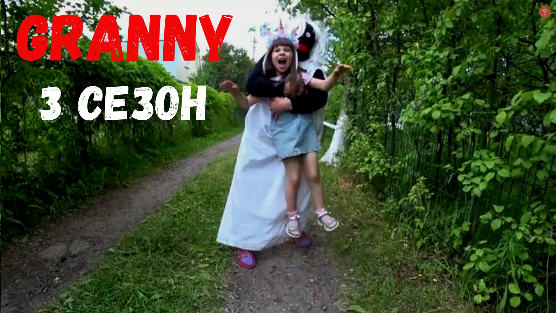 БАБКА GRANNY УКРАЛА НИНЕЛЬКУ! GRANNY В РЕАЛЬНОЙ ЖИЗНИ! 3 СЕЗОН 5 СЕРИЯ смотреть онлайн