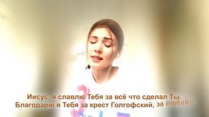 Иисус я славлю Тебя