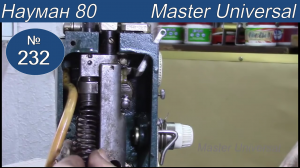 Как собрать, смазать и отрегулировать механизм подъёма лапки на швейной машине Науман 80. Видео №232