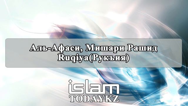 Аль-Афаси, Мишари Рашид - Рукъия (Ruqiya)