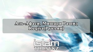 Аль-Афаси, Мишари Рашид - Рукъия (Ruqiya)
