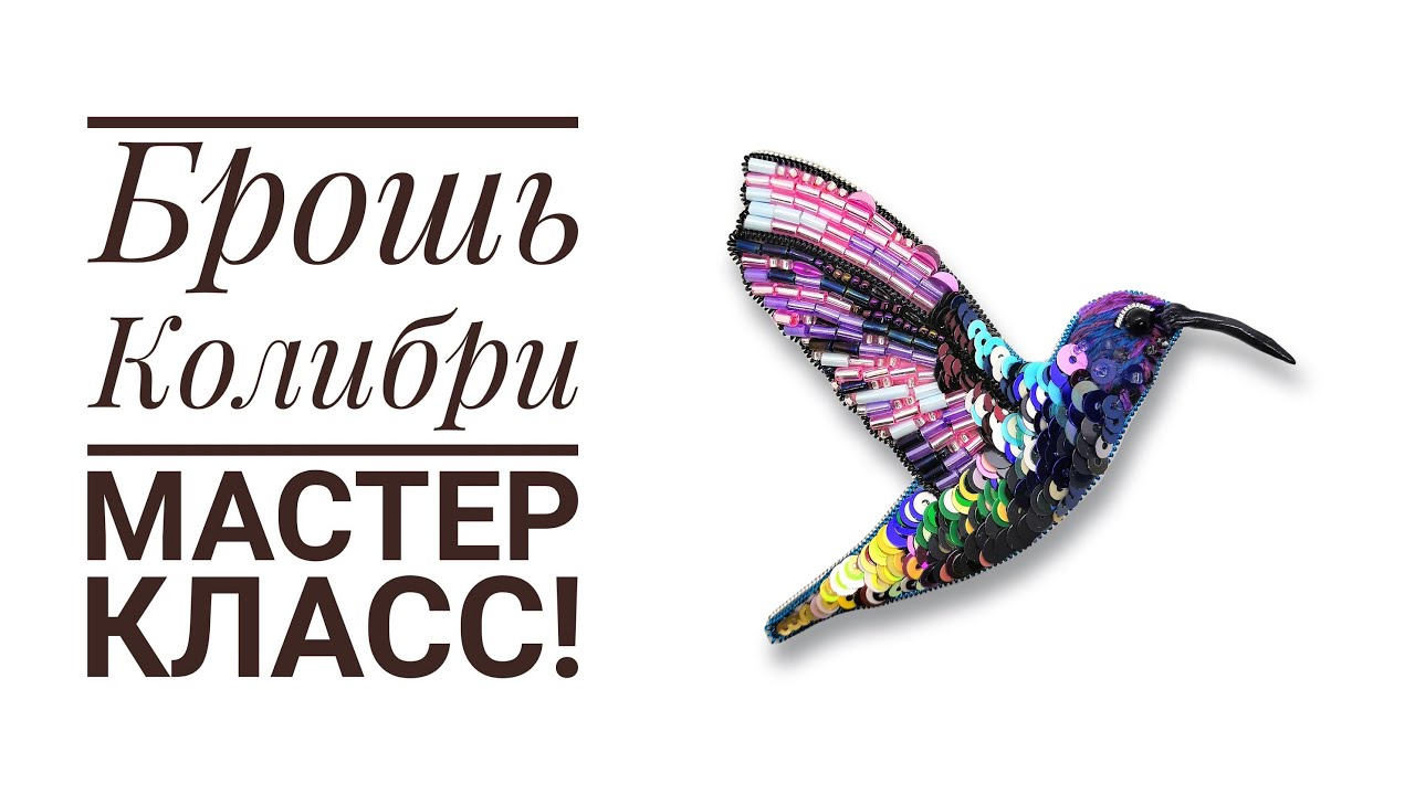 брошь колибри