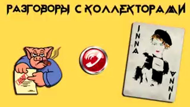 Инна Гагарина. Подборка №3 |Коллекторы |Банки |МФО | Антиколлекторы| смотреть онлайн