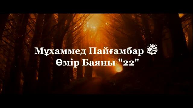22Мұхаммед Пайғамбар ﷺ Өмір Баяны '' Ерлан Ақатаев ᴴᴰ смотреть онлайн