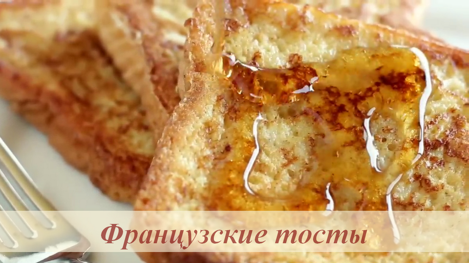 Французские тосты. Это лучшие французские тосты, которые вы когда-либо пробовали! смотреть онлайн