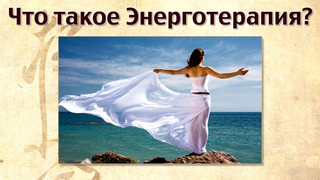 Что такое энерготерапия. Автор- Лиза Питеркина смотреть онлайн