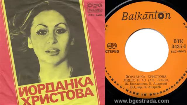 Йорданка Христова --Мишо и аз 1978 смотреть онлайн