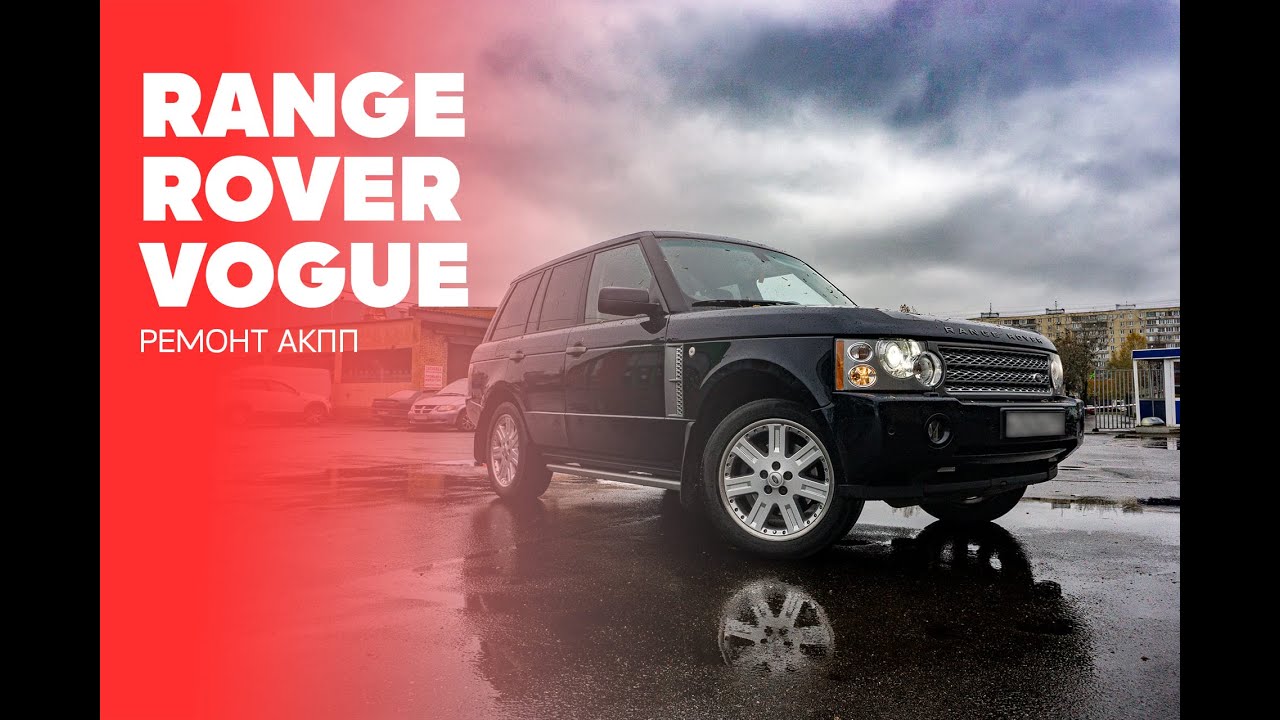 Ремонт АКПП Range Rover Vogue