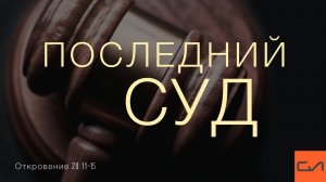 Откровение 20:11-17. Последний суд | Андрей Вовк | Слово Истины