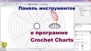 Программа рисования схем крючком Crochet Charts. Панель инструментов