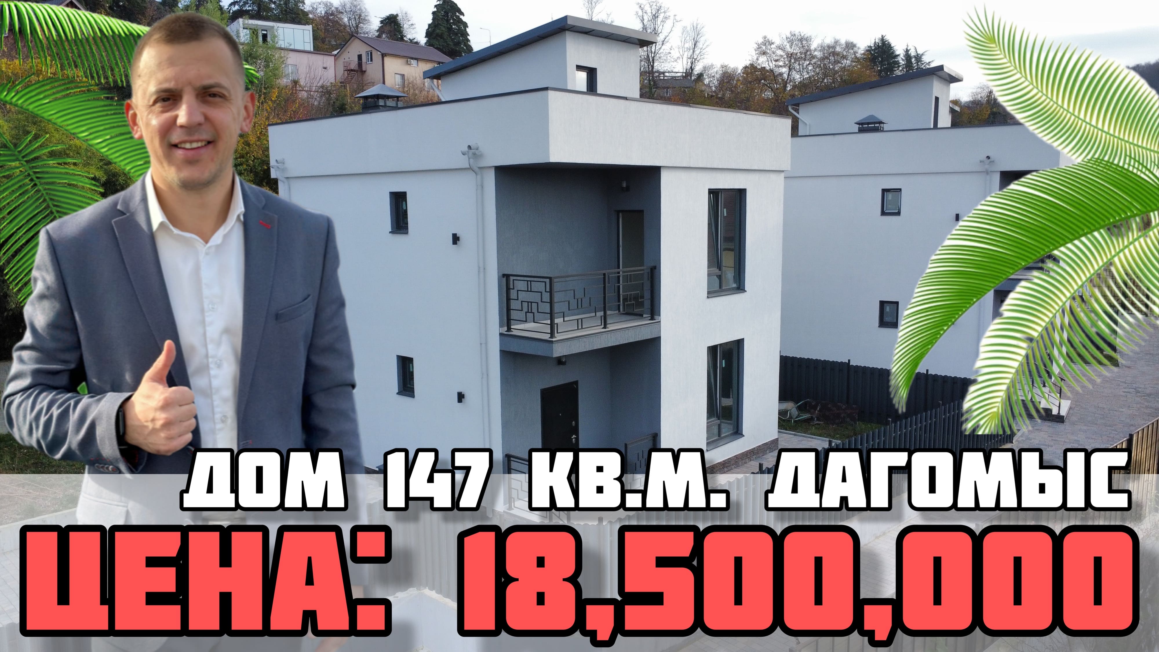 Три дома на выбор по хорошей цене / Дом в пос. Дагомыс. смотреть онлайн