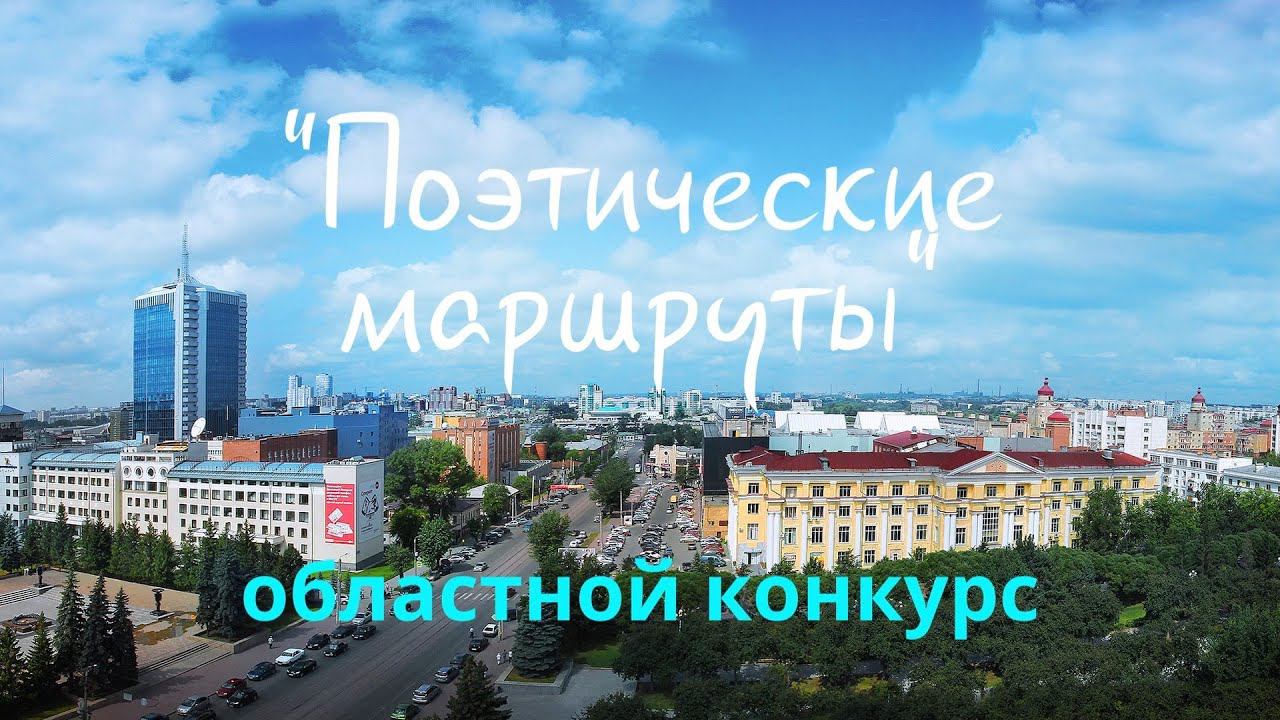 Поэтические маршруты. Областной поэтической конкурс смотреть онлайн