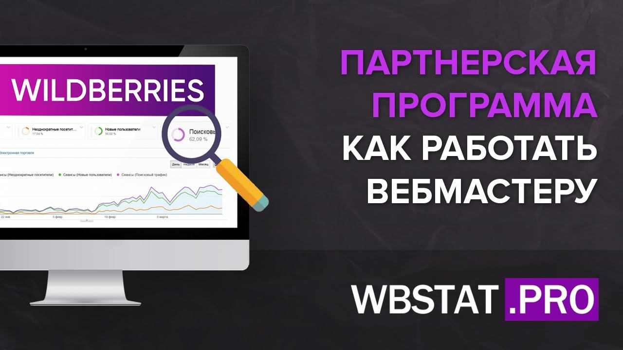 Партнерская программа – Как работать вебмастеру? смотреть онлайн