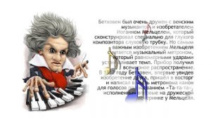 Страничка истории.  Людвиг ван Бетховен.  «Та-та-та».