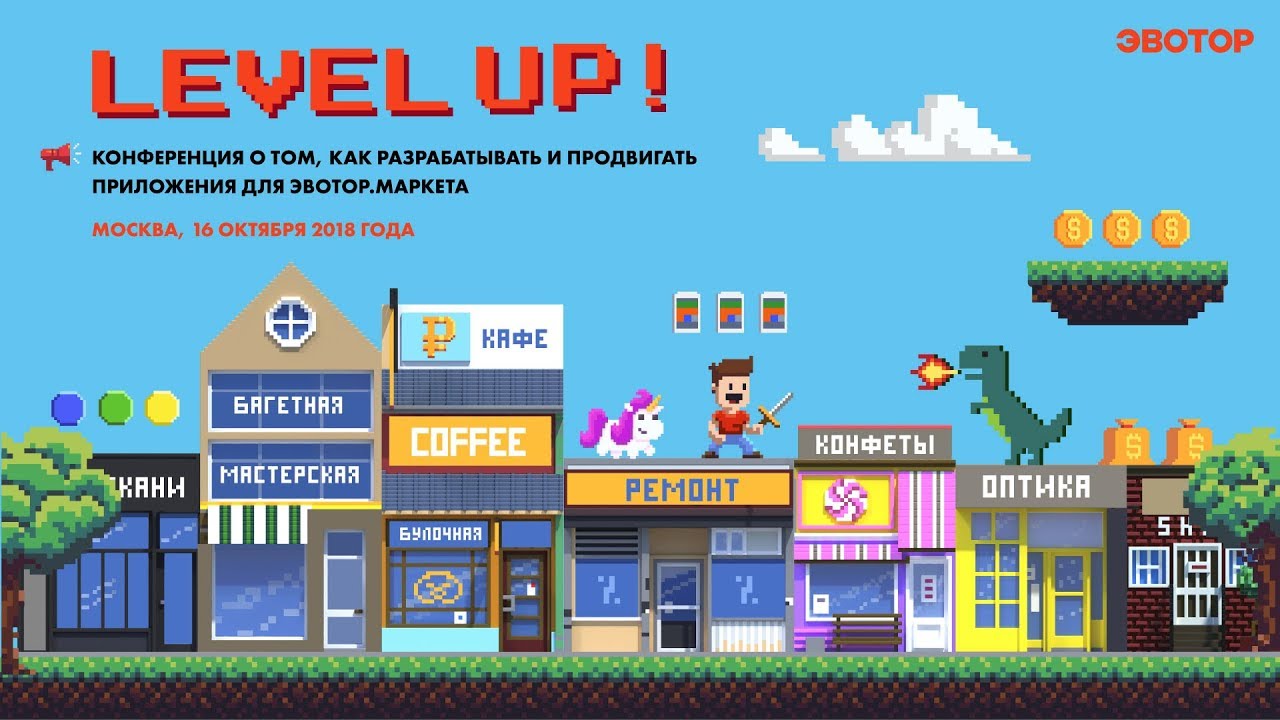 Конференция разработчиков Эвотор.Маркета «Level Up!» смотреть онлайн